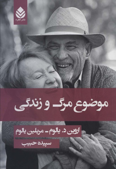 موضوع مرگ و زندگی